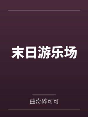 末日游乐场