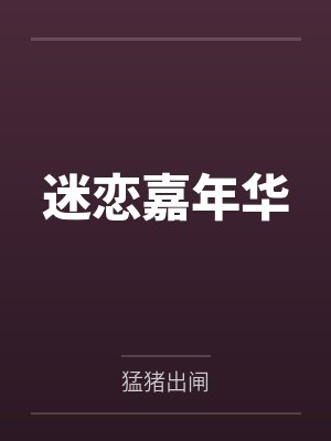 迷恋嘉年华