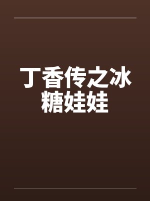 丁香传之冰糖娃娃 丁香传之冰糖娃娃
