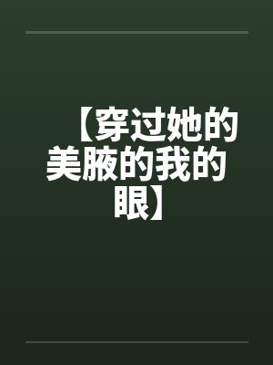 【穿过她的美腋的我的眼】 【穿过她的美腋的我的眼】