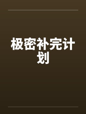 极密补完计划 极密补完计划