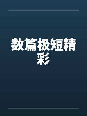 数篇极短精彩 数篇极短精彩