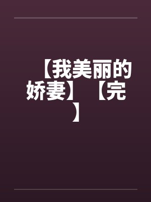【我美丽的娇妻】【完】