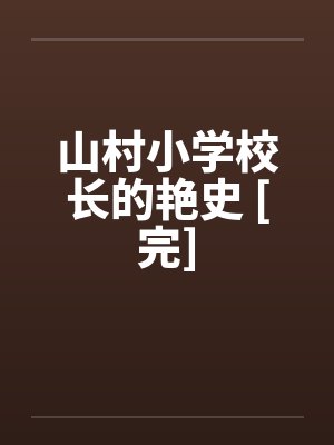 山村小学校长的艳史 [完]