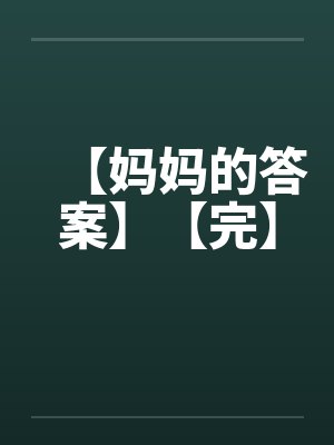 【妈妈的答案】【完】