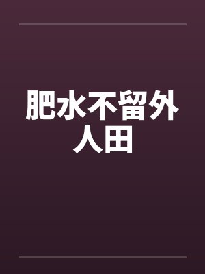 肥水不留外人田