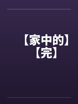【家中的】【完】