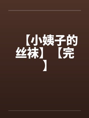 【小姨子的丝袜】【完】
