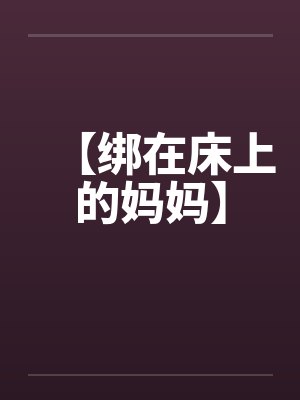 【绑在床上的妈妈】