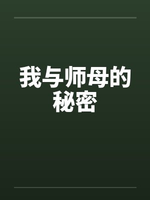 我与师母的秘密 我与师母的秘密