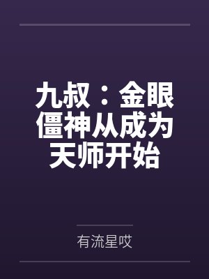 九叔:金眼僵神从成为天师开始 九叔:金眼僵神从成为天师开始