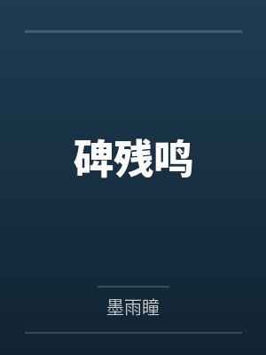 碑残鸣 碑残鸣