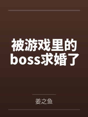 被游戏里的boss求婚了