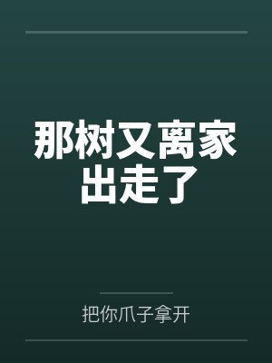那树又离家出走了 那树又离家出走了