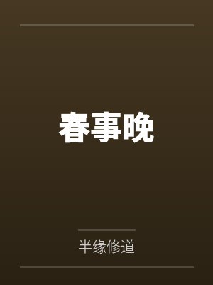 春事晚 春事晚