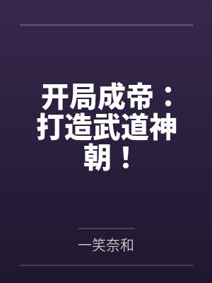 开局成帝:打造武道神朝! 开局成帝:打造武道神朝!