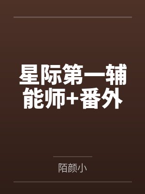 星际第一辅能师+番外 星际第一辅能师+番外