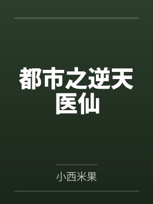 都市之逆天医仙 都市之逆天医仙