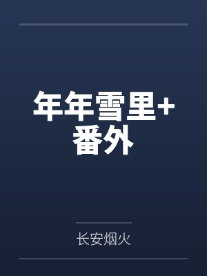 年年雪里+番外 年年雪里+番外