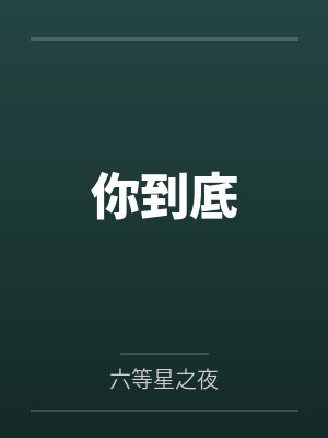 你到底 你到底