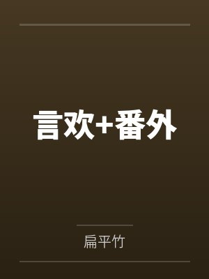 言欢+番外 言欢+番外