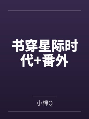 书穿星际时代+番外 书穿星际时代+番外