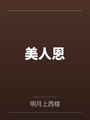 美人恩 美人恩