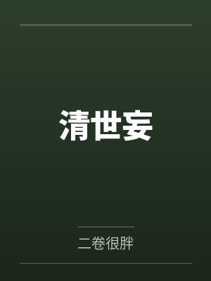 清世妄 清世妄