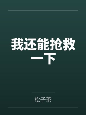 我还能抢救一下 我还能抢救一下