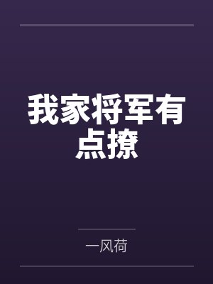 我家将军有点撩 我家将军有点撩