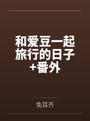 和爱豆一起旅行的日子+番外 和爱豆一起旅行的日子+番外