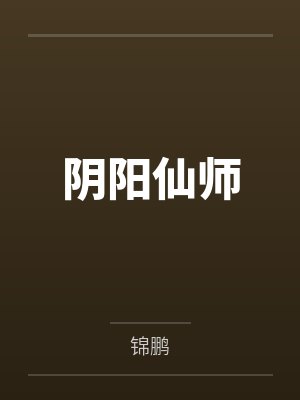 阴阳仙师 阴阳仙师