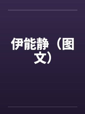 伊能静写真早年 伊能静写真早年
