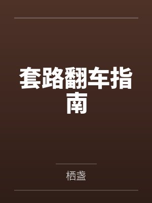 套路反套路 套路反套路