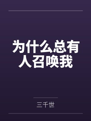 为什么总有人召唤我 为什么总有人召唤我