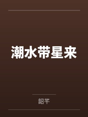 潮水带星来 潮水带星来