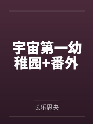 宇宙第一幼稚园+番外 宇宙第一幼稚园+番外