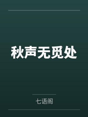 秋声无觅处 秋声无觅处
