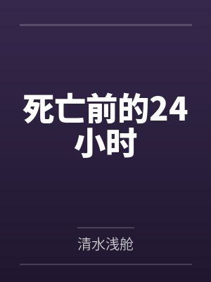 死亡前的24小时 死亡前的24小时