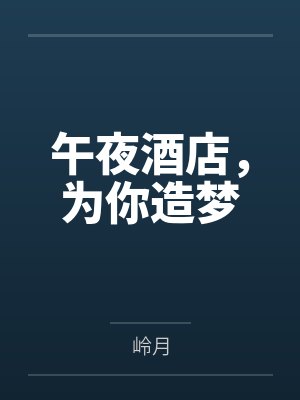 午夜酒店,为你造梦 午夜酒店,为你造梦