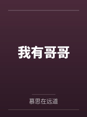 我有哥哥 我有哥哥