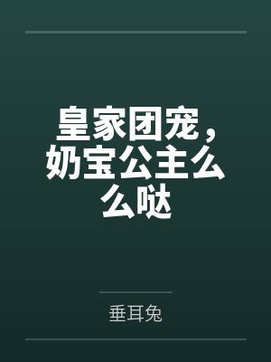 皇家团宠,奶宝公主么么哒 皇家团宠,奶宝公主么么哒