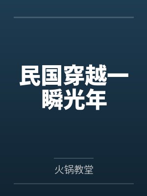 民国穿越一瞬光年 民国穿越一瞬光年