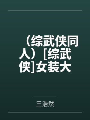 （综武侠同人）[综武侠]女装大佬生存守则+番外
