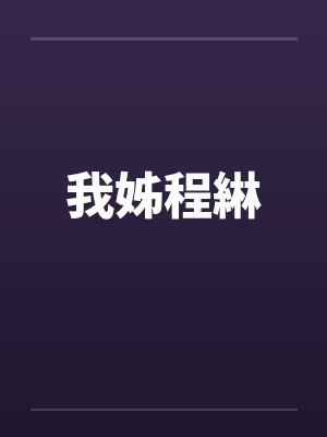 我姊程綝小说笔趣阁 我姊程綝小说笔趣阁