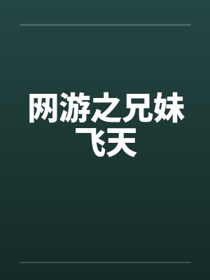 网游之兄妹飞天 网游之兄妹飞天