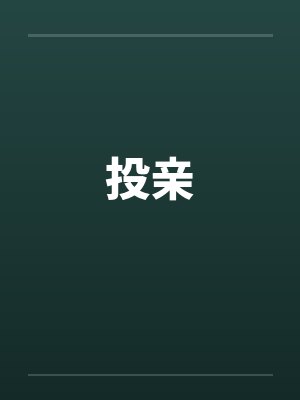 投亲 投亲