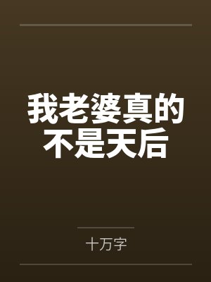 我老婆真的不是天后 我老婆真的不是天后