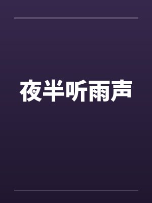 夜半听雨声 夜半听雨声