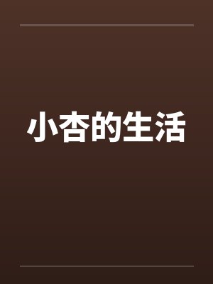 小杏的生活 小杏的生活